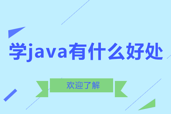 学java有什么好处