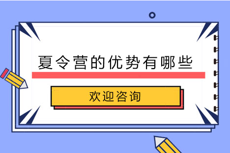 长沙铭门将帅夏令营的优势有哪些