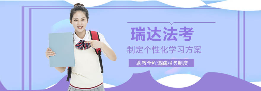 瑞达法考教学实景