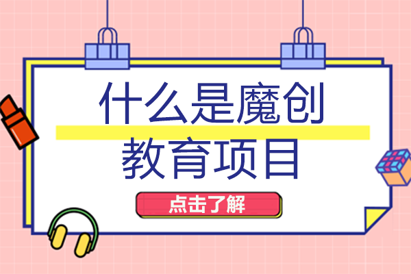 解码成都美视魔创教育体系