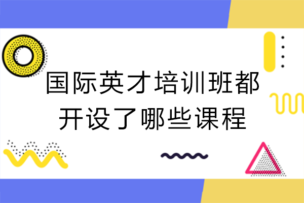 国际英才培训班都开设了哪些课程