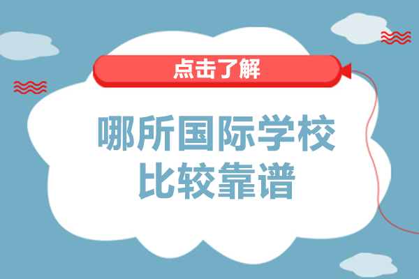 成都优质国际学校深度解析：IB课程体系与教学特色全揭秘