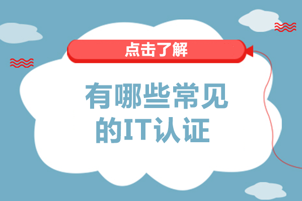 权威IT认证全解析：职业发展的黄金敲门砖