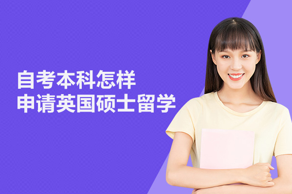 自考本科怎样申请英国硕士留学