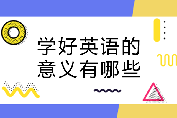掌握英语的十大核心价值 | 英语学习意义深度解析