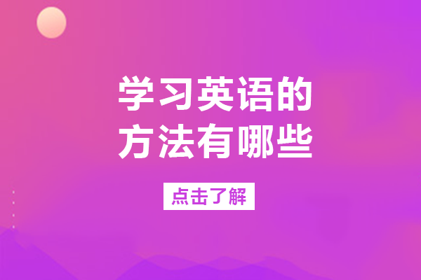 学习英语的方法有哪些