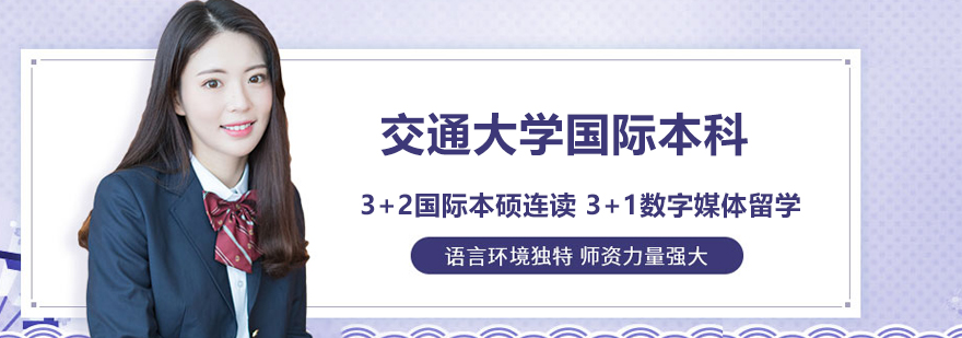 北京交通大學國際本科