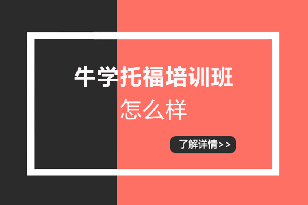 洛阳牛学托福培训班怎么样-好吗