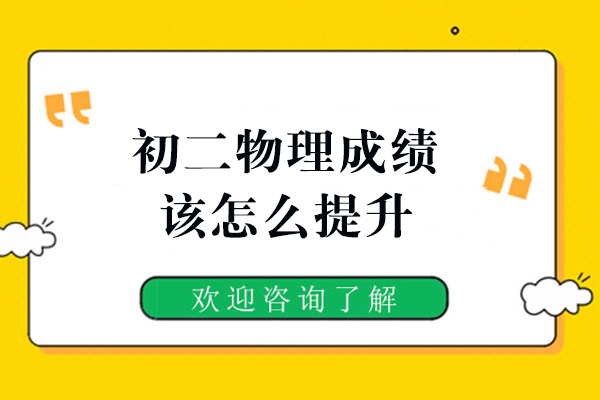 许昌初二物理成绩该怎么提升