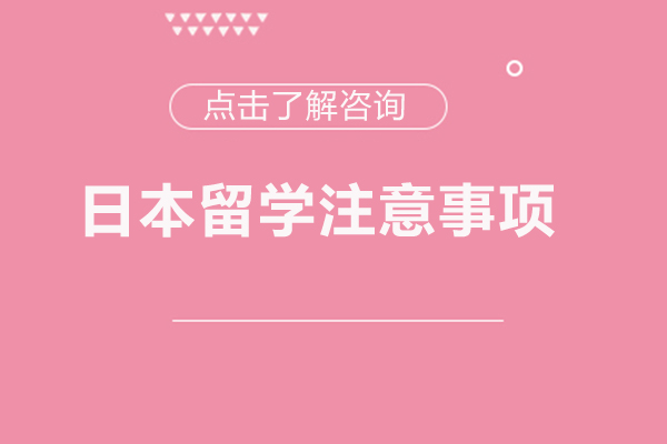 福州日本留学注意事项