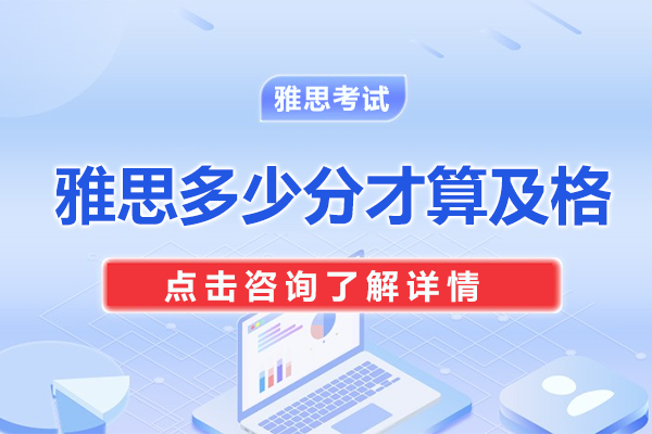 雅思多少分才算及格