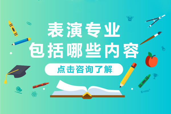 表演专业包括哪些内容