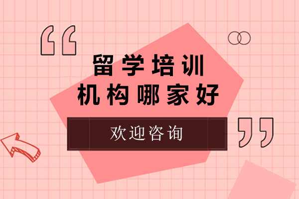 太原优质留学中介深度解析