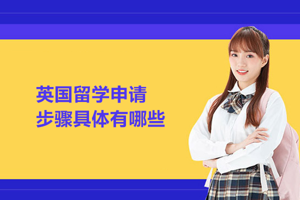 英国留学申请步骤具体有哪些