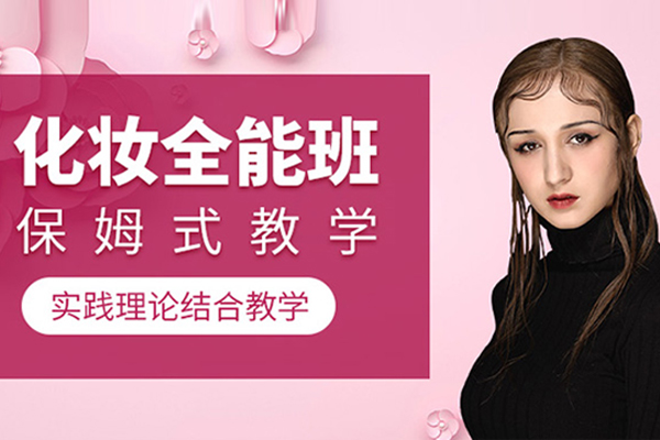 合肥化妆全能班-合肥化妆全能培训课程