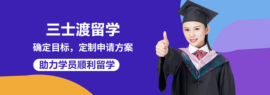 三士渡留学服务场景