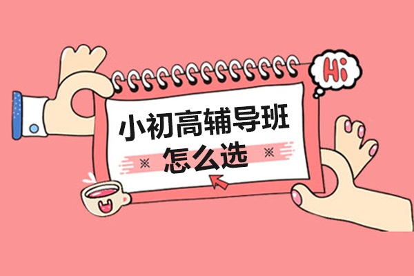 小初高辅导机构选择全攻略