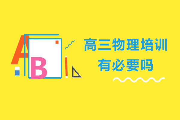 高三物理培训有必要吗