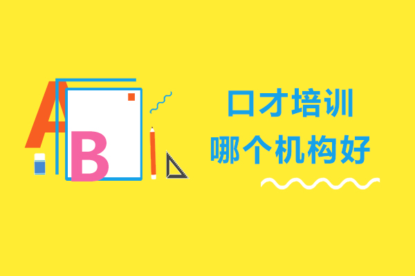 大连口才培训哪个机构好