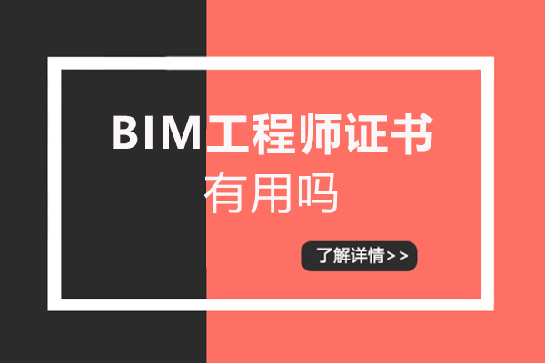 龙岩bim工程师证书有用吗