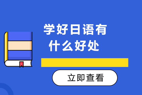 学好日语有什么好处