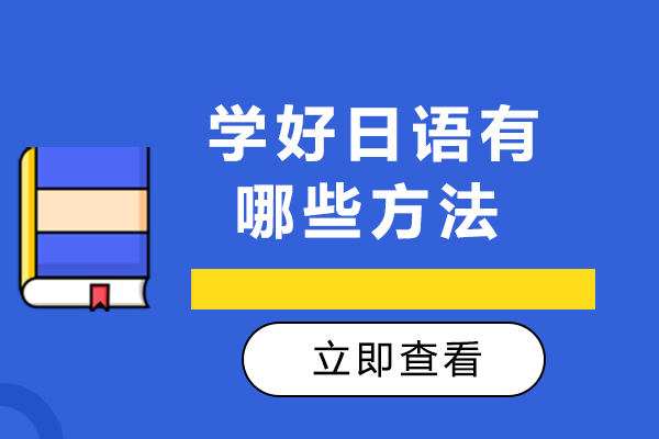 学好日语有哪些方法