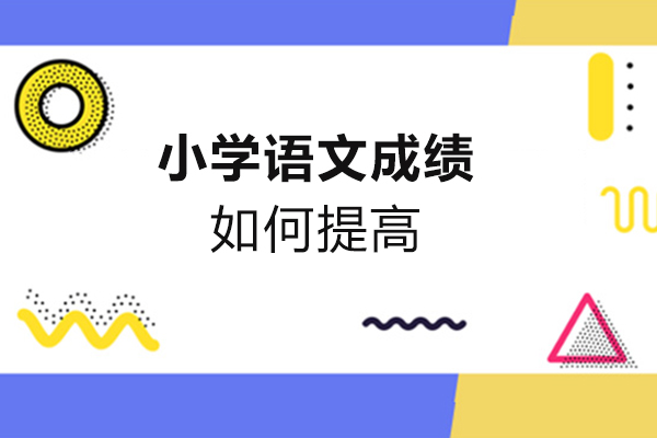 濮阳小学语文成绩如何提高