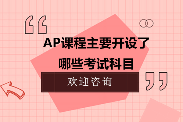 AP课程主要开设了哪些考试科目