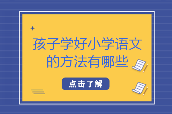 小学语文高效学习全攻略