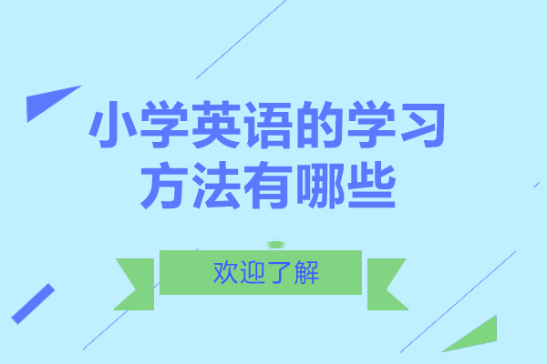 小学英语的学习方法有哪些