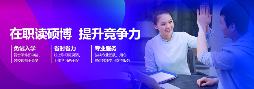 北京弘成在職研究生