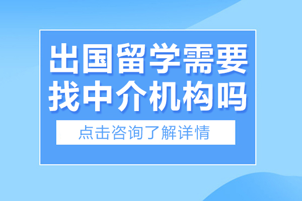出国留学需要找中介机构吗