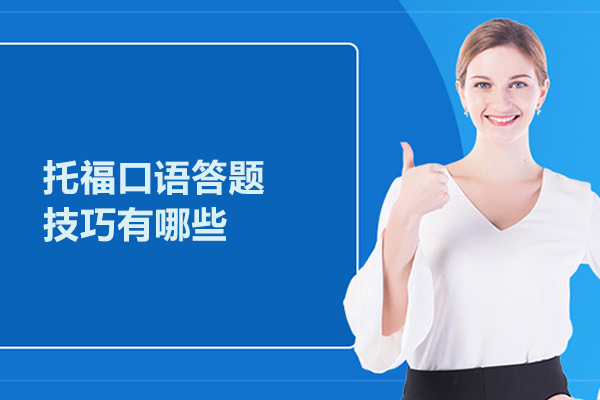 托福口语答题技巧有哪些