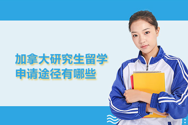 加拿大研究生留学申请途径有哪些