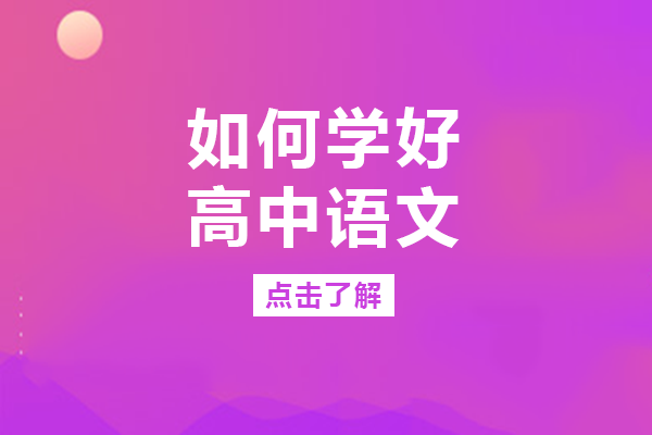 如何学好高中语文