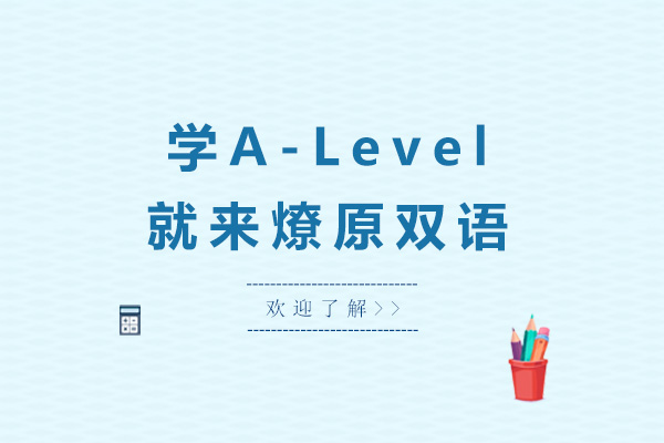 上海学A-Level就来燎原双语