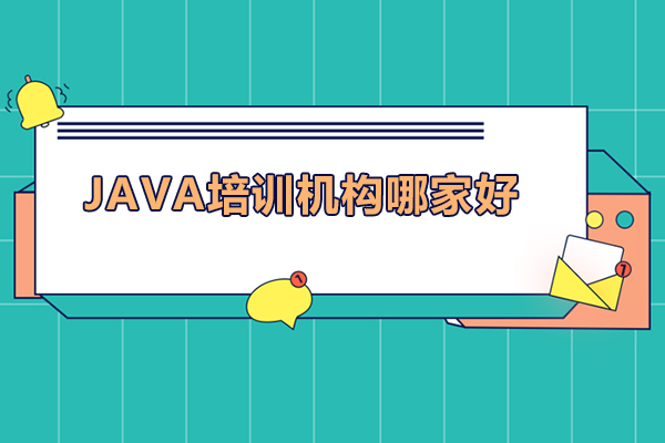 哈尔滨java培训机构哪家好