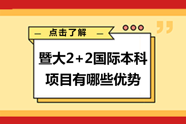 暨大2+2国际本科项目有哪些优势
