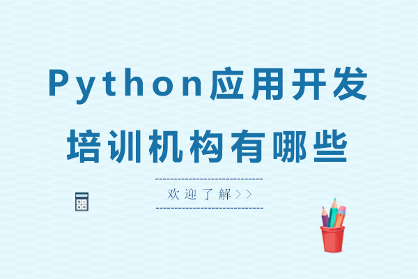 广州Python应用开发培训机构有哪些