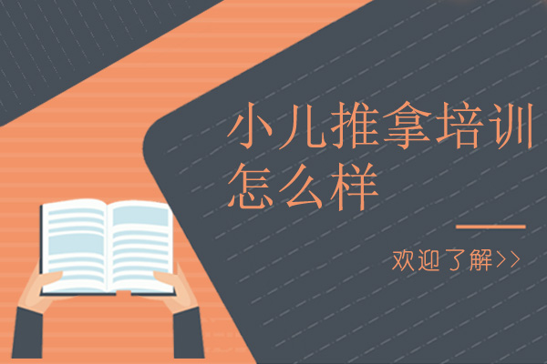 广州小儿推拿培训怎么样