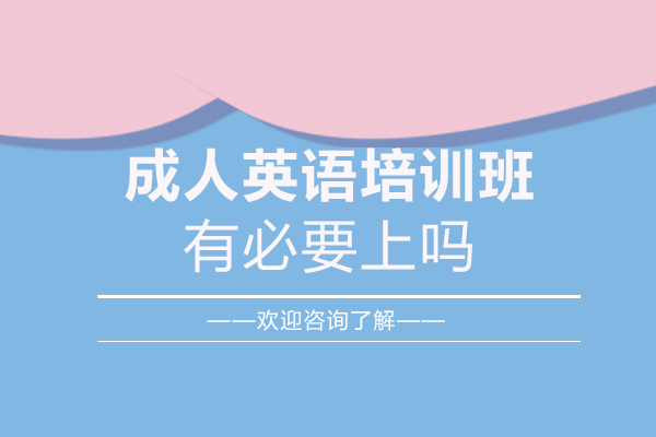 郑州成人英语培训班有必要上吗