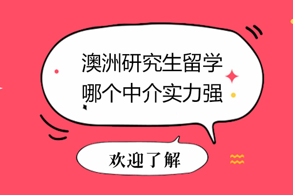 广州澳洲研究生留学哪个中介实力强