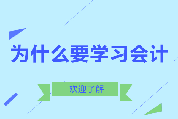 为什么要学习会计