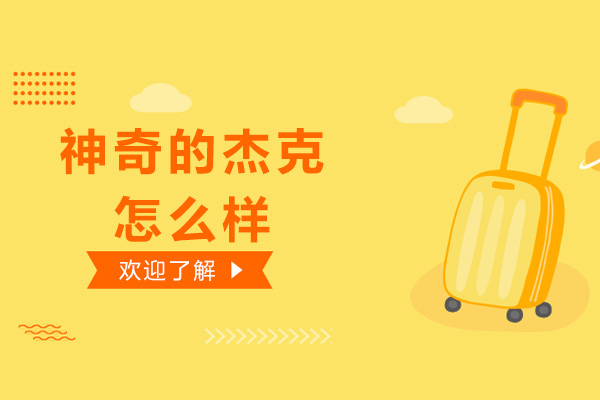 广州神奇的杰克怎么样-好不好