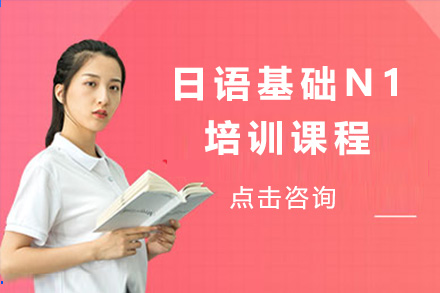 上海日语基础N1培训课程
