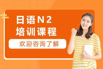 上海日语N2培训课程
