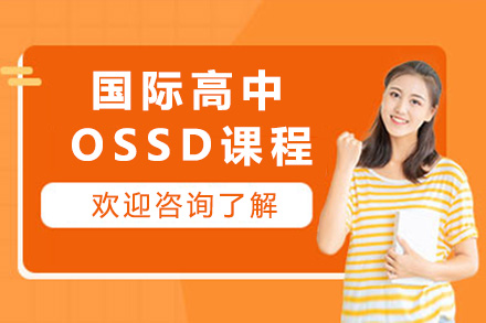 上海国际高中OSSD课程