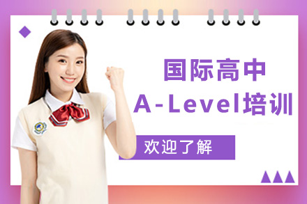 上海国际高中A-Level培训班