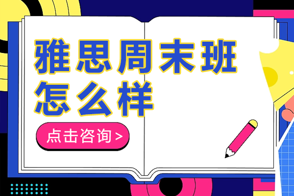 雅思周末班怎么样