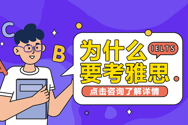 为什么要考雅思